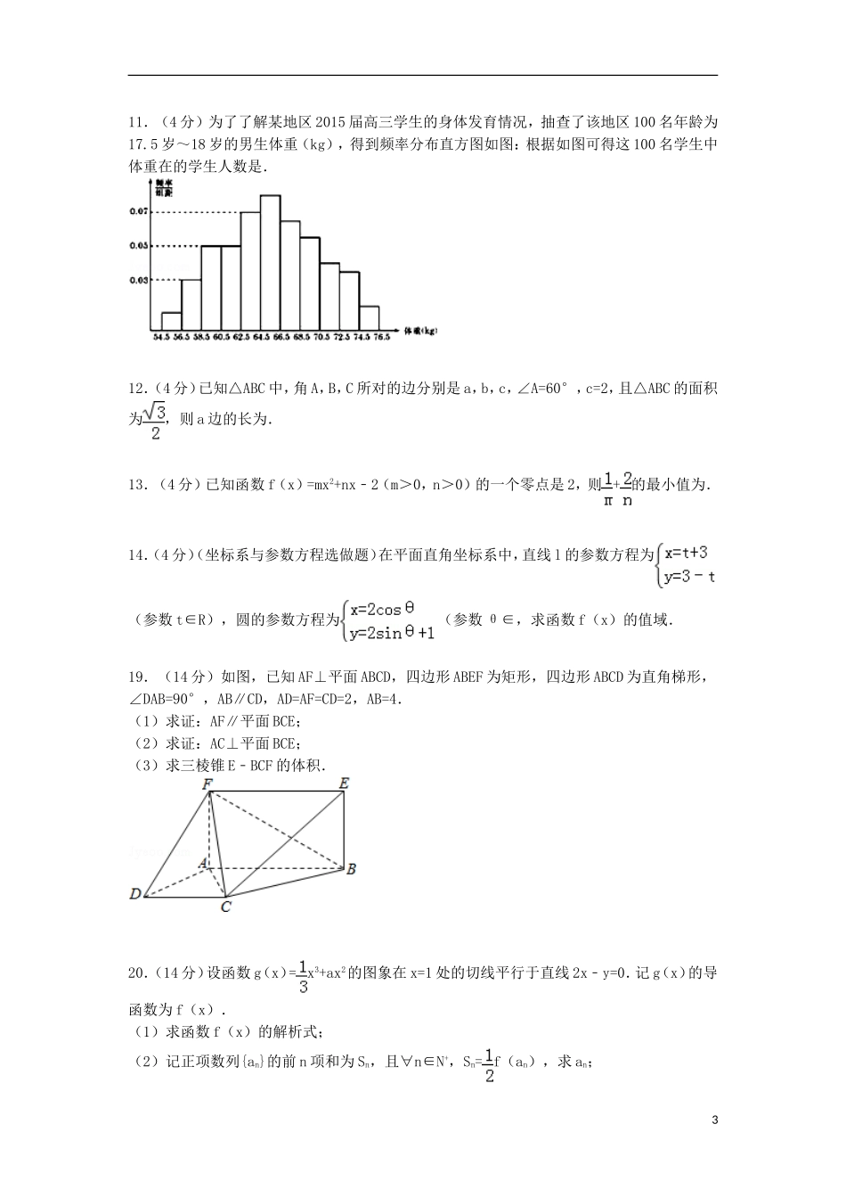 广东省汕头市高考数学12月模拟试卷 文（含解析）-人教版高三全册数学试题_第3页