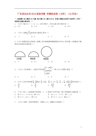 广东省汕头市高考数学12月模拟试卷 文（含解析）-人教版高三全册数学试题