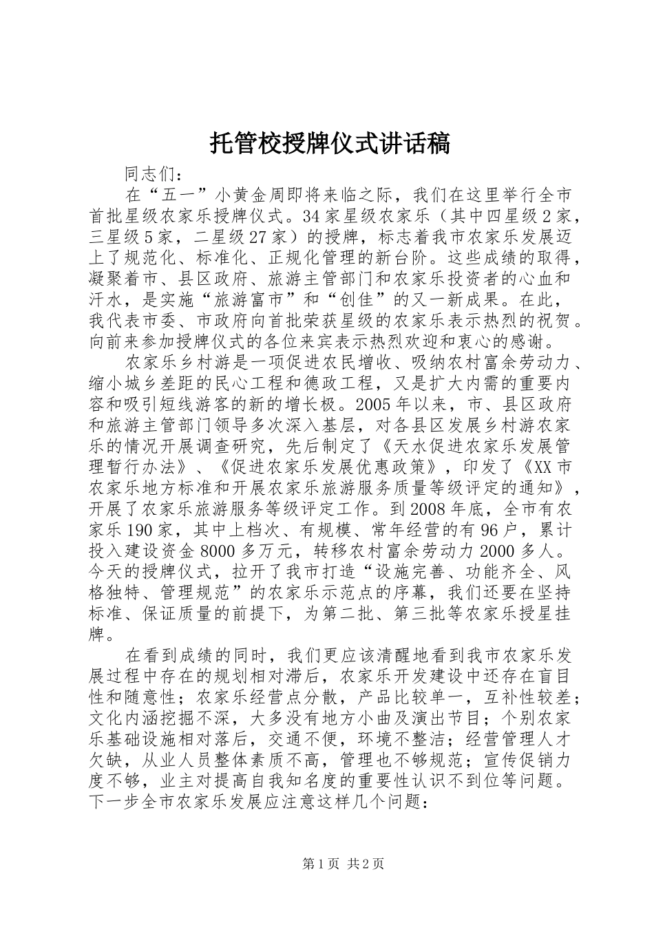 托管校授牌仪式的的讲话稿_第1页