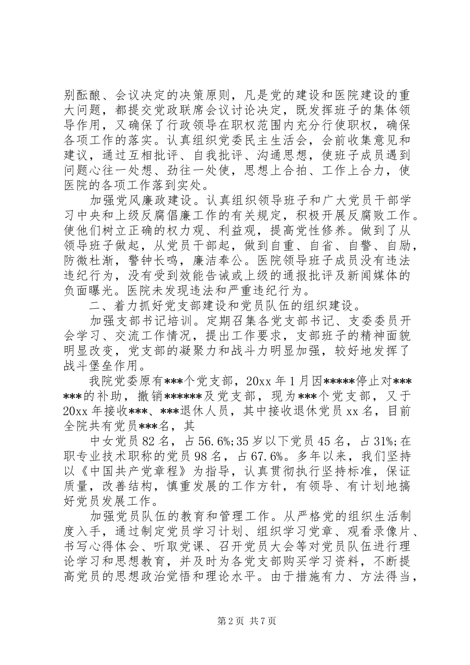 医院党代会表态演讲稿_第2页