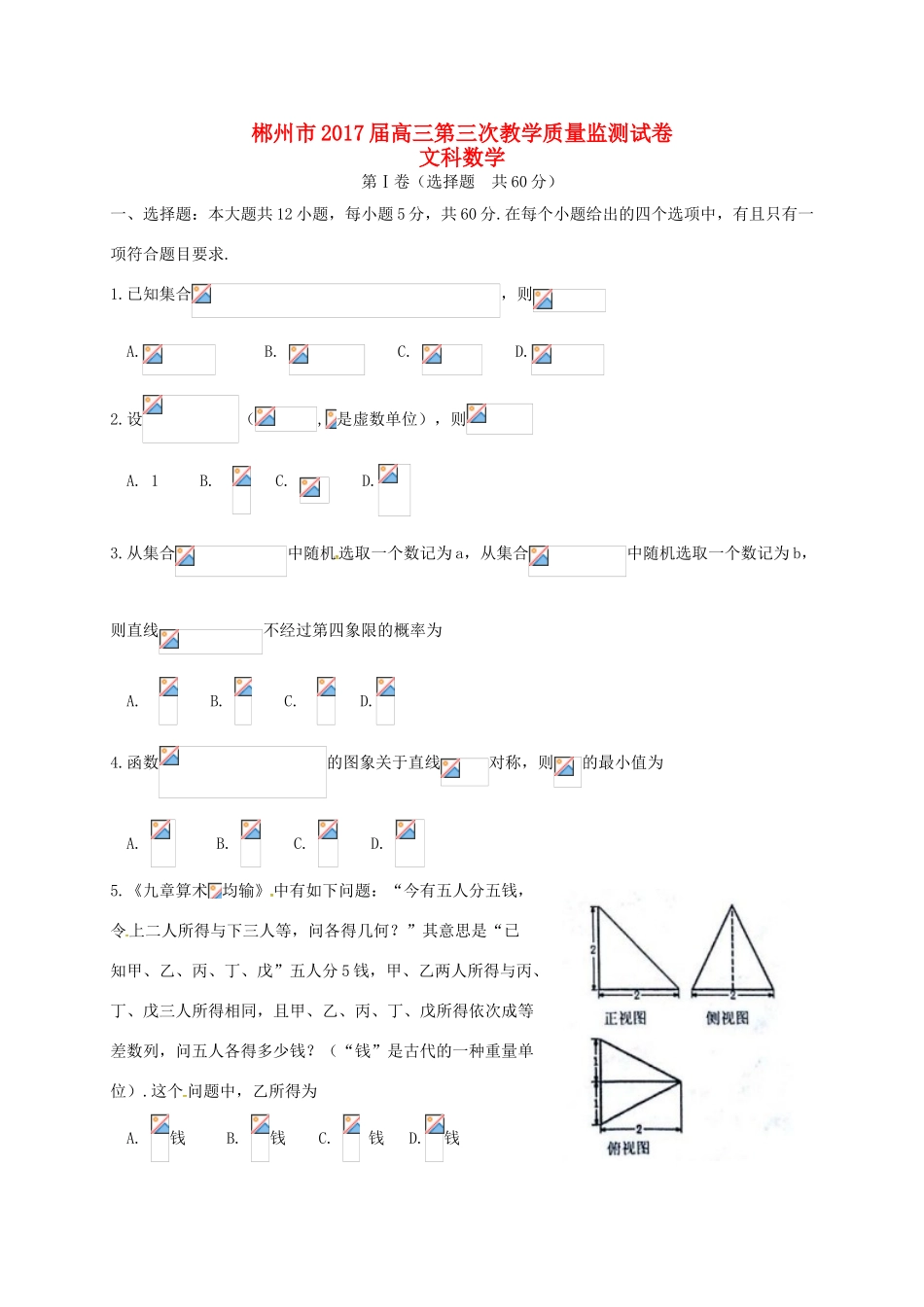 湖南省郴州市高三数学第三次质量检测试题 文-人教版高三全册数学试题_第1页