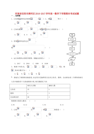 河南省信阳市浉河区高一数学下学期期末考试试题-人教版高一全册数学试题