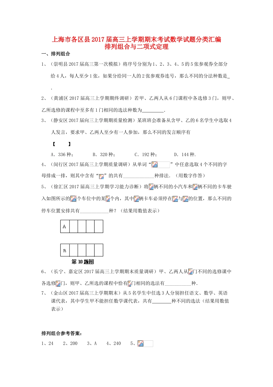 上海市16区县高三数学上学期期末考试试题分类汇编 排列组合与二项式定理-人教版高三全册数学试题_第1页