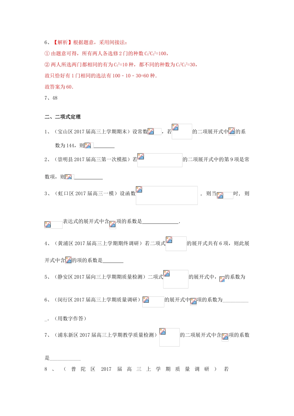 上海市16区县高三数学上学期期末考试试题分类汇编 排列组合与二项式定理-人教版高三全册数学试题_第2页