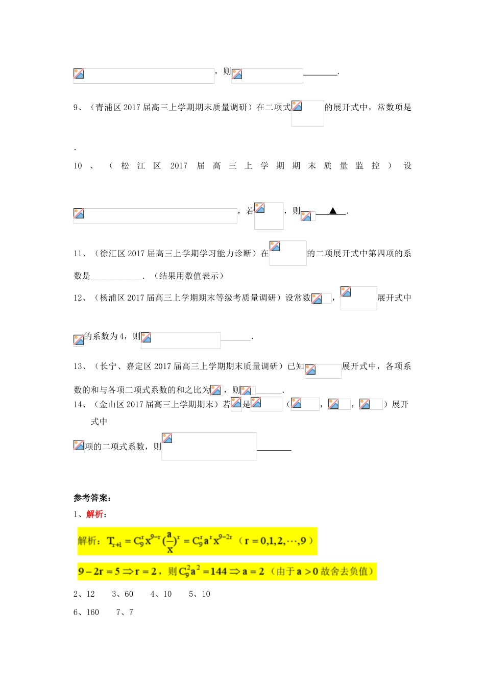 上海市16区县高三数学上学期期末考试试题分类汇编 排列组合与二项式定理-人教版高三全册数学试题_第3页