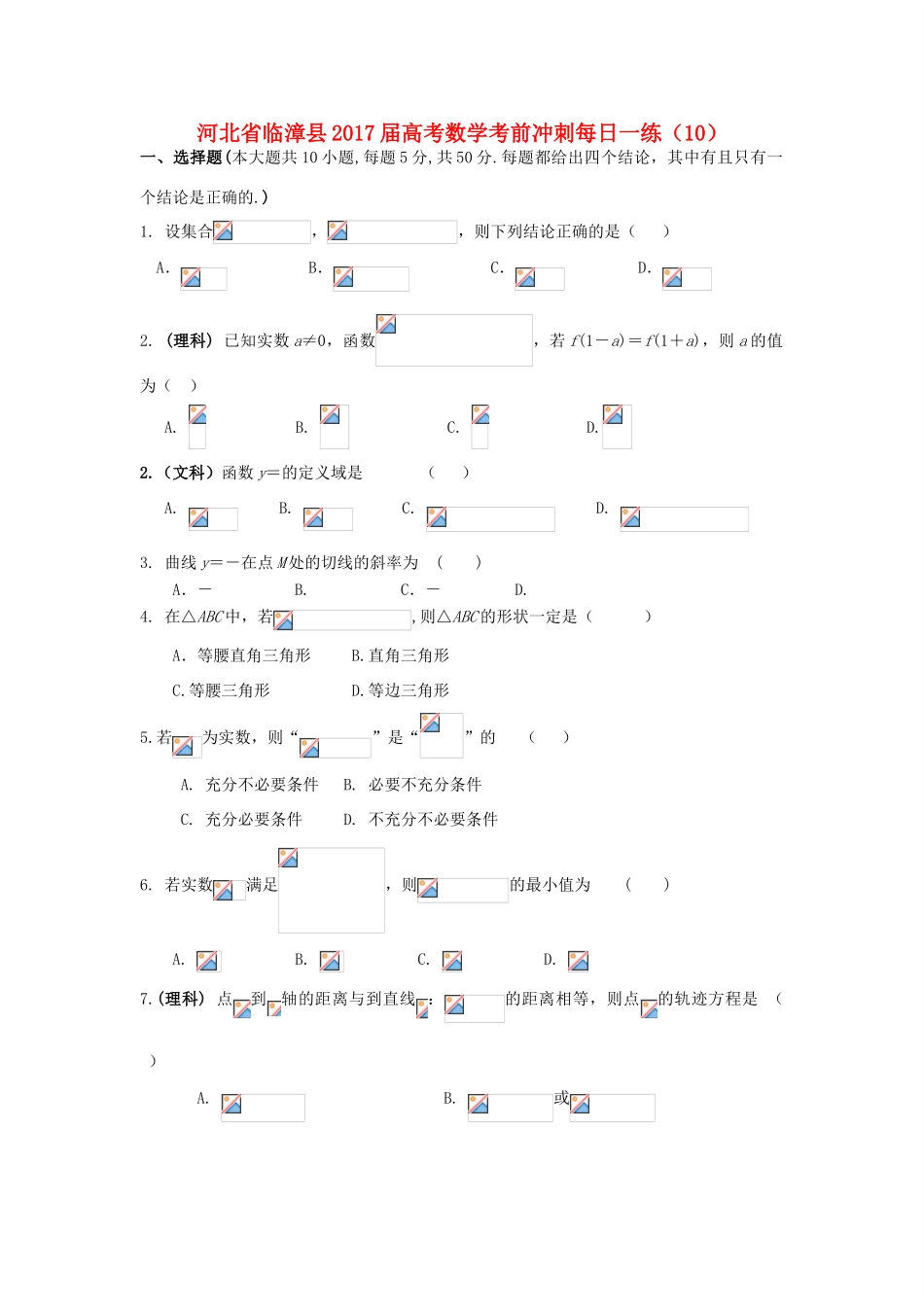 河北省临漳县高考数学考前冲刺每日一练（10）-人教版高三全册数学试题_第1页