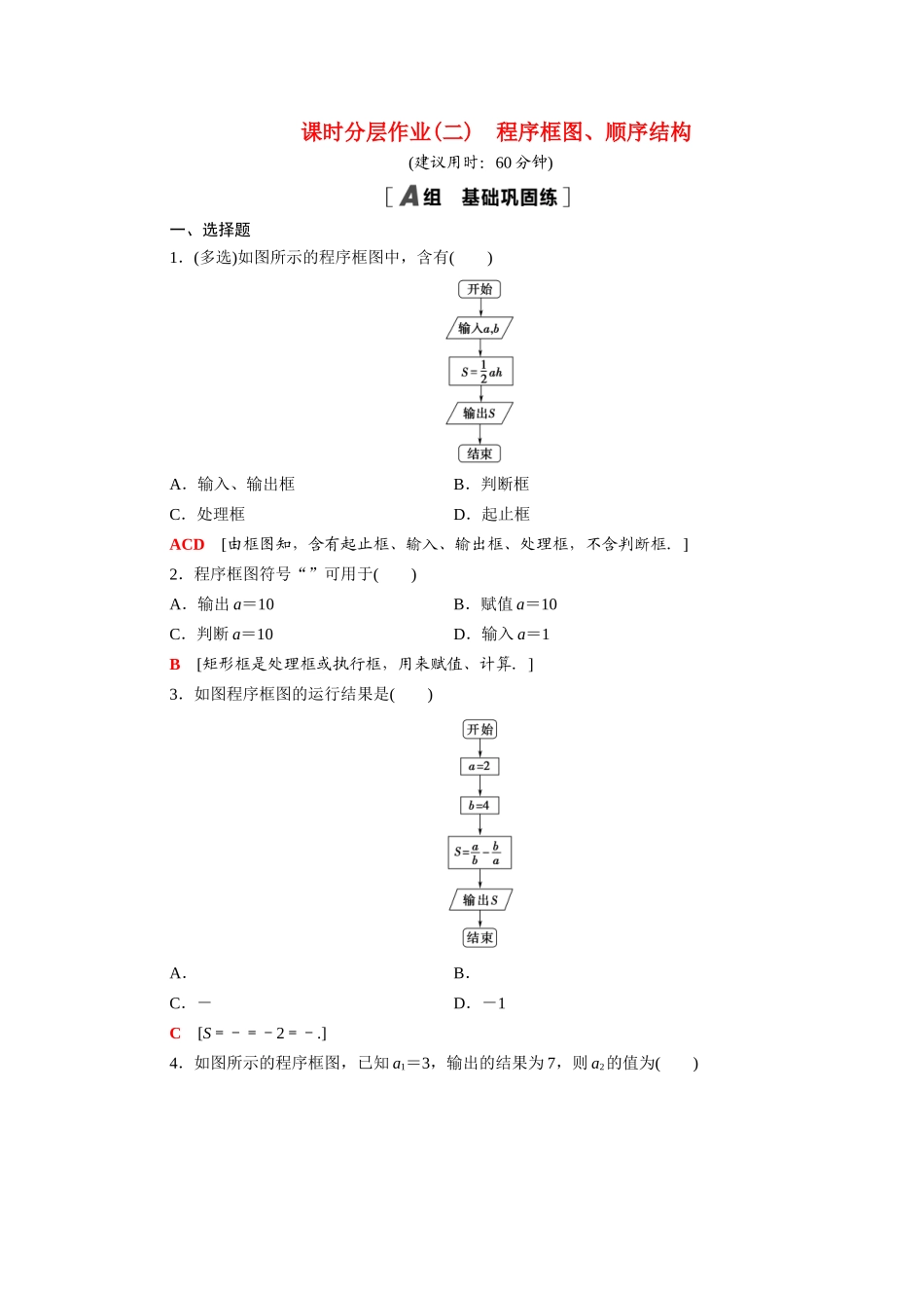 高中数学 第一章 算法初步 1.1 算法与程序框图 1.1.2 第1课时 程序框图、顺序结构课时分层作业（含解析）新人教A版必修3-新人教A版高一必修3数学试题_第1页