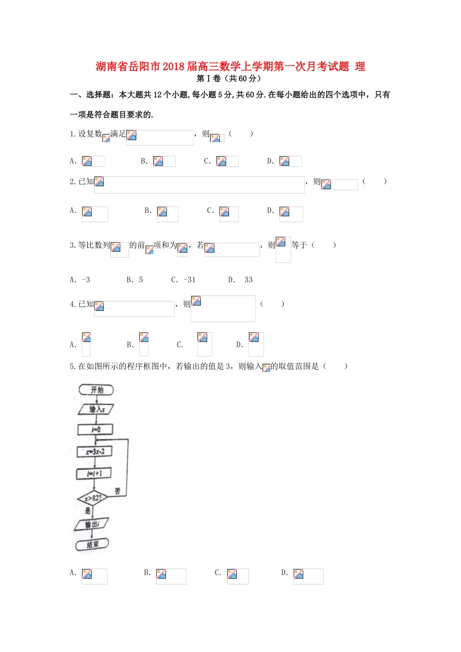 湖南省岳阳市高三数学上学期第一次月考试题 理-人教版高三全册数学试题_第1页