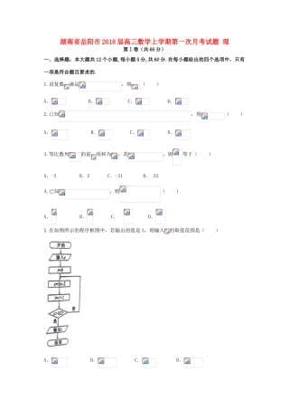 湖南省岳阳市高三数学上学期第一次月考试题 理-人教版高三全册数学试题
