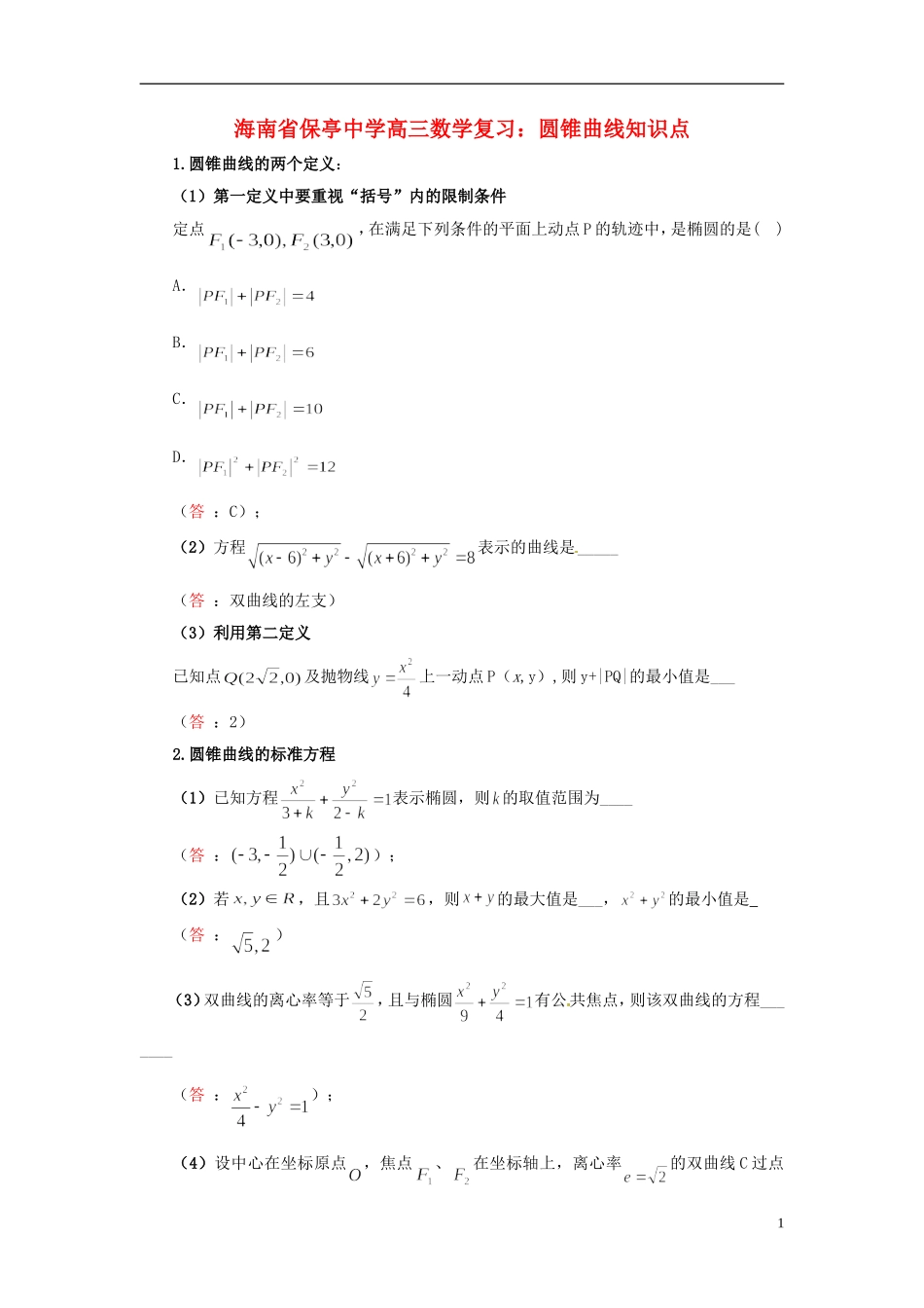 海南省保亭中学高三数学 圆锥曲线知识点复习_第1页