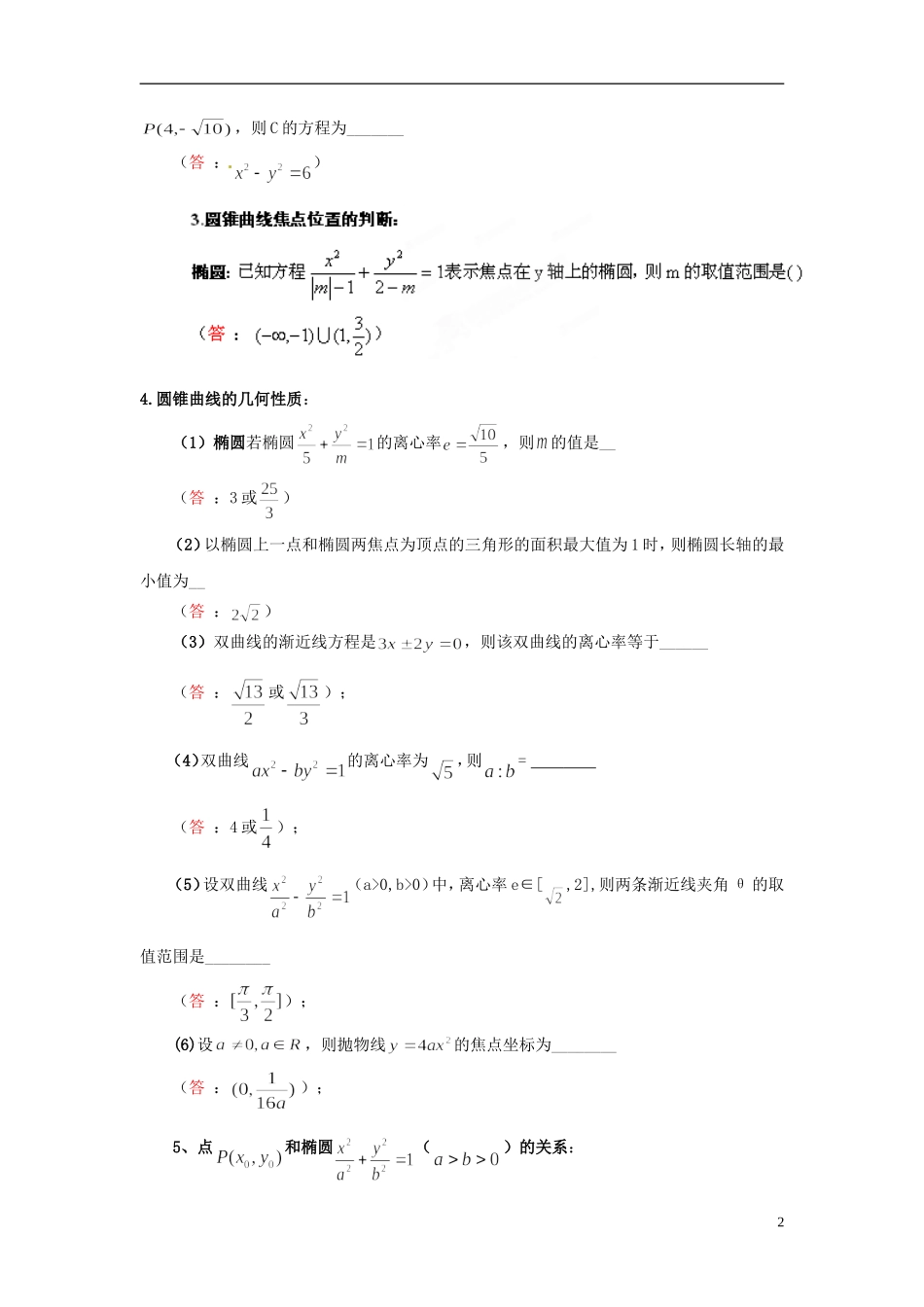海南省保亭中学高三数学 圆锥曲线知识点复习_第2页