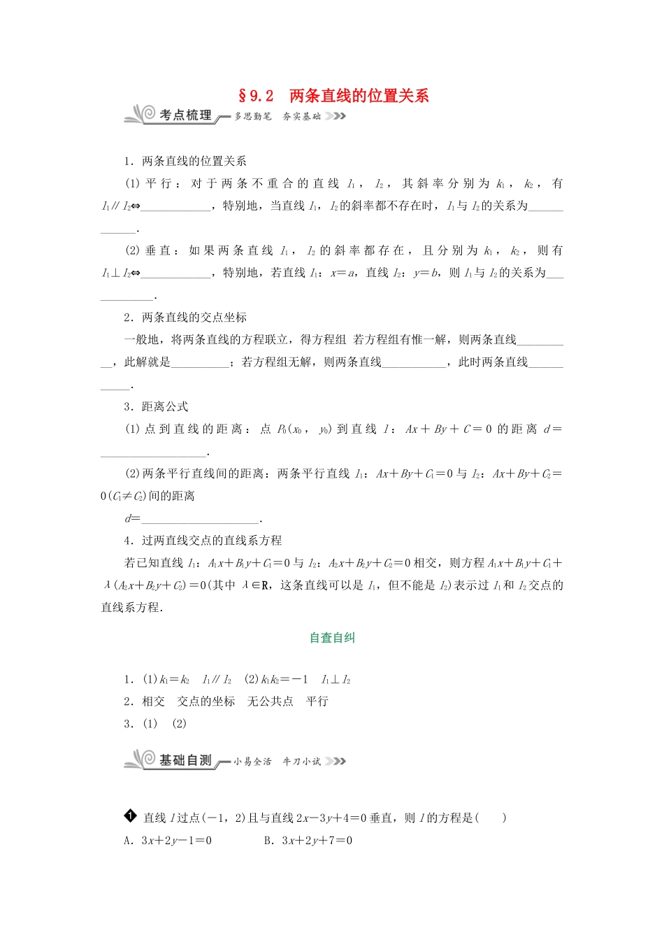 核按钮（新课标）高考数学一轮复习 第九章 平面解析几何 9.2 两条直线的位置关系习题 理-人教版高三全册数学试题_第1页