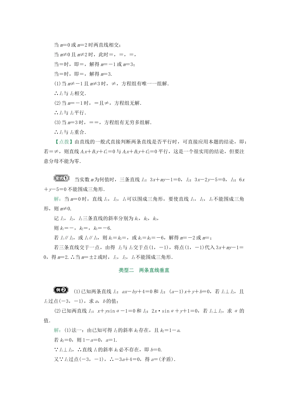 核按钮（新课标）高考数学一轮复习 第九章 平面解析几何 9.2 两条直线的位置关系习题 理-人教版高三全册数学试题_第3页