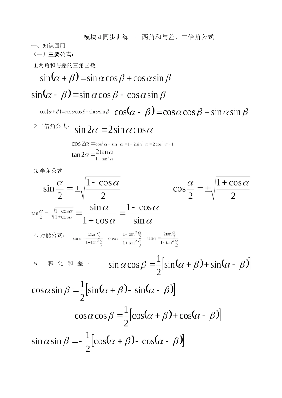 模块4——两角和与差的三角函数_第1页