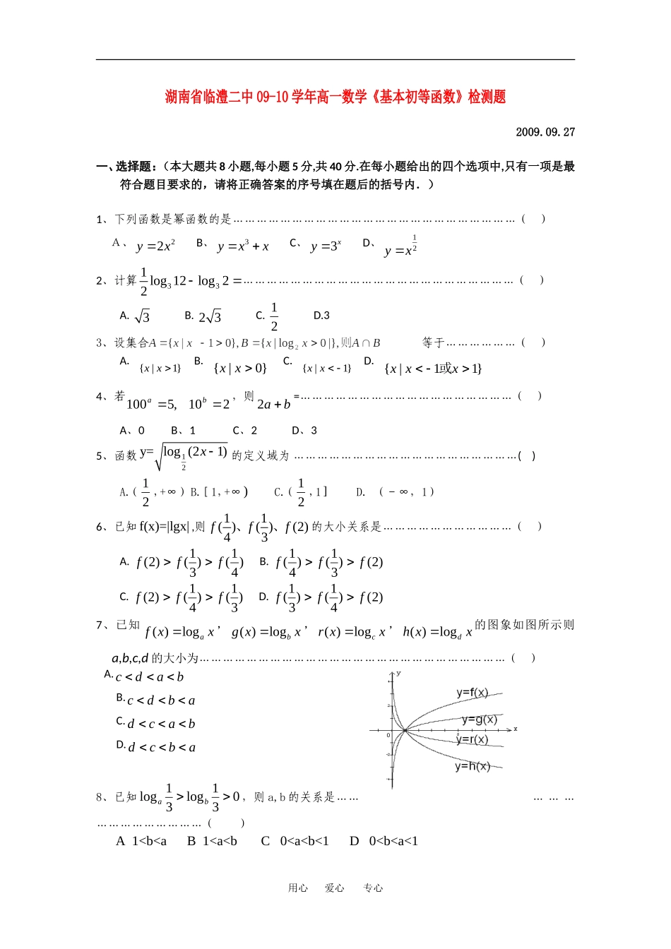 湖南省临澧二中09-10学年高一数学《基本初等函数》检测题新人教版必修1_第1页