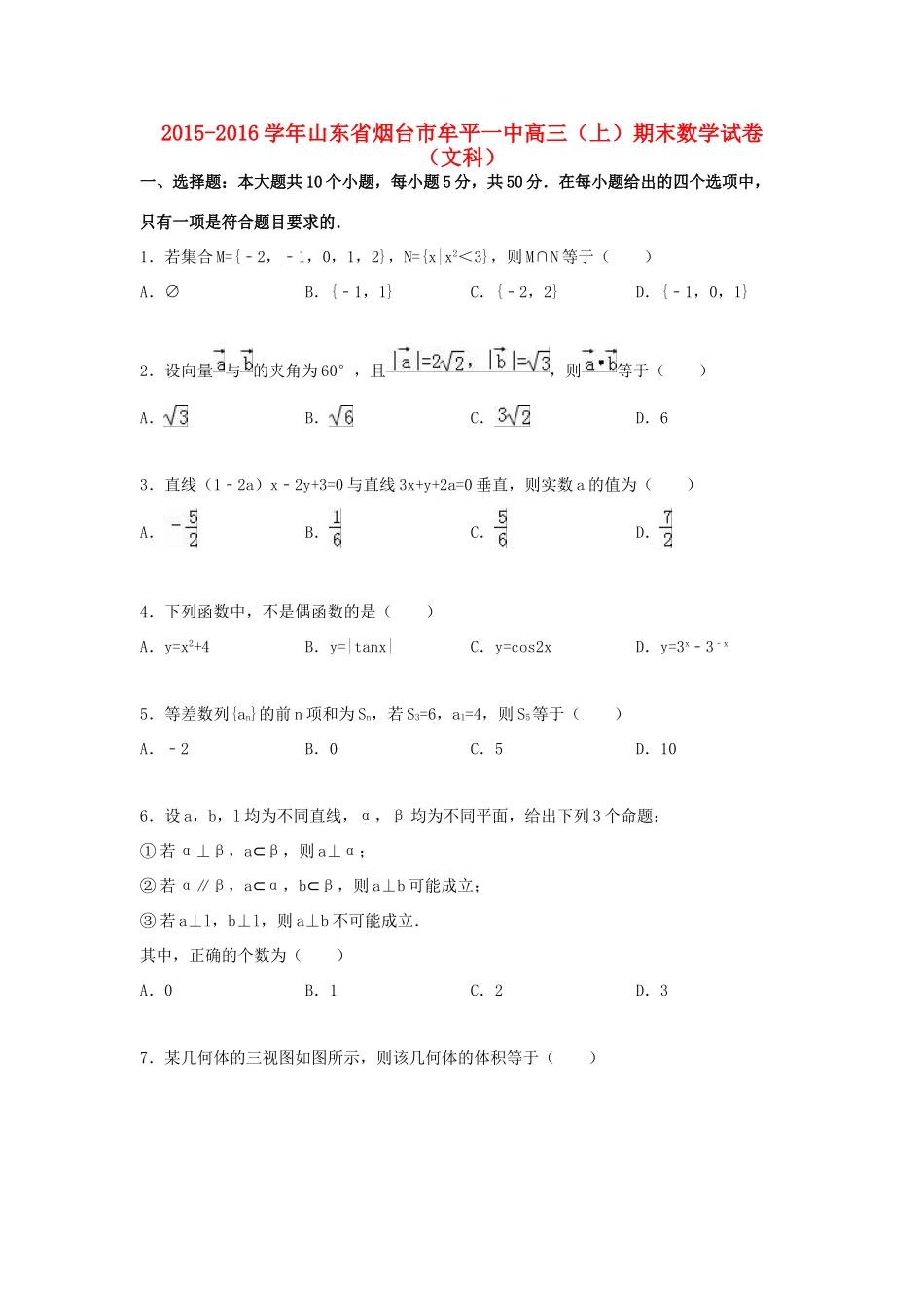 山东省烟台市牟平一中高三数学上学期期末试卷 文（含解析）-人教版高三全册数学试题_第1页