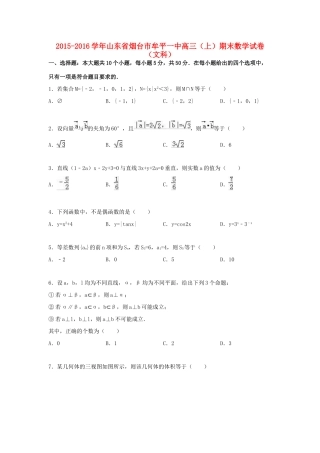 山东省烟台市牟平一中高三数学上学期期末试卷 文（含解析）-人教版高三全册数学试题
