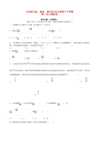 山西省古县、高县、离石县八校高三数学下学期第一次联考试题-人教版高三全册数学试题