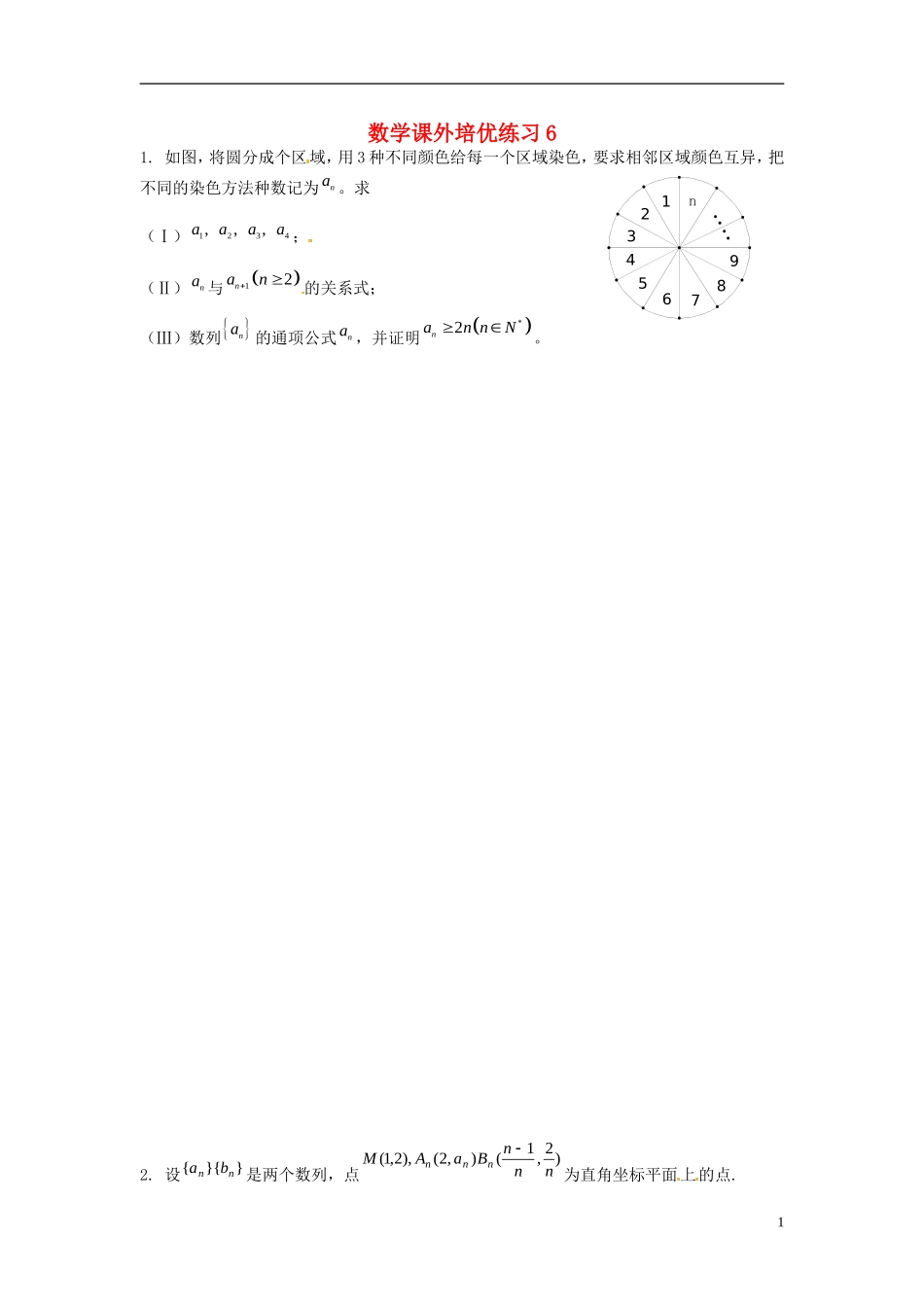 广东省始兴县风度中学高三数学 课外培优练习6_第1页