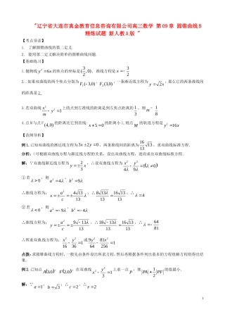 辽宁省大连市真金教育信息咨询有限公司高三数学 第09章 圆锥曲线B精炼试题 新人教A版 