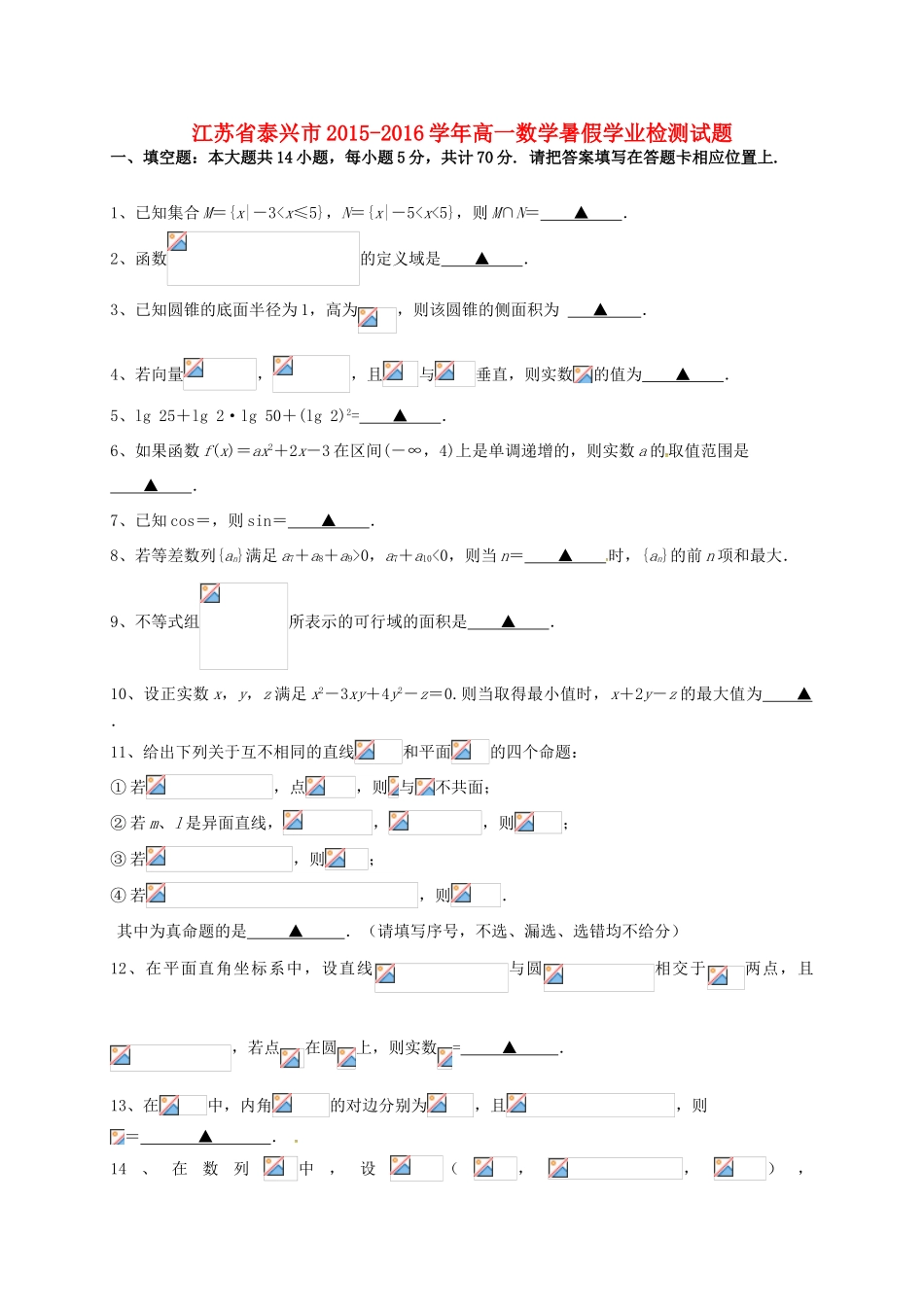 江苏省泰兴市高一数学暑假学业检测试题-人教版高一全册数学试题_第1页