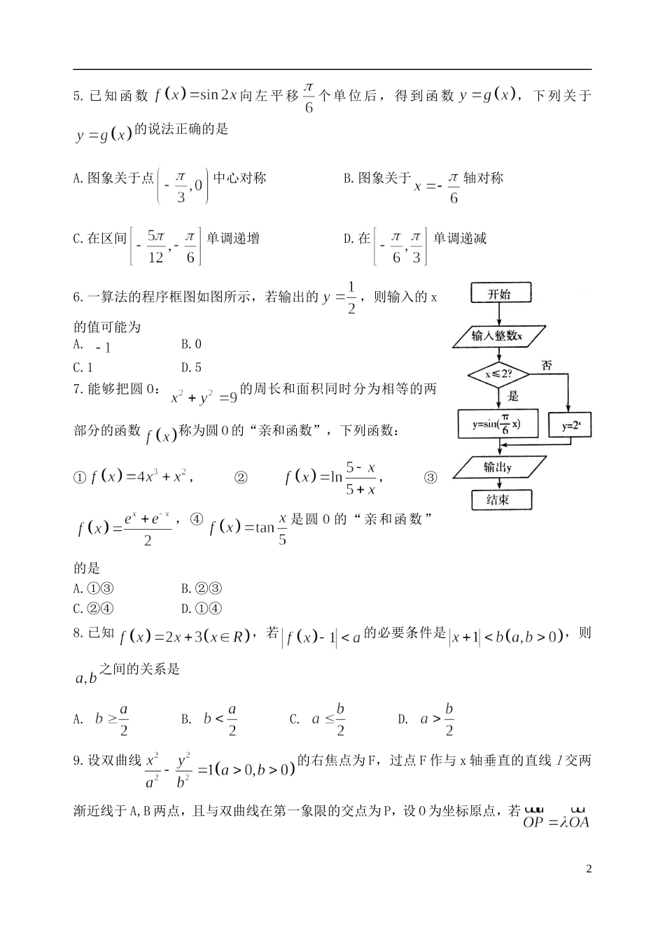 山东省潍坊市四县高三数学下学期联考模拟训练试题 理-人教版高三全册数学试题_第2页