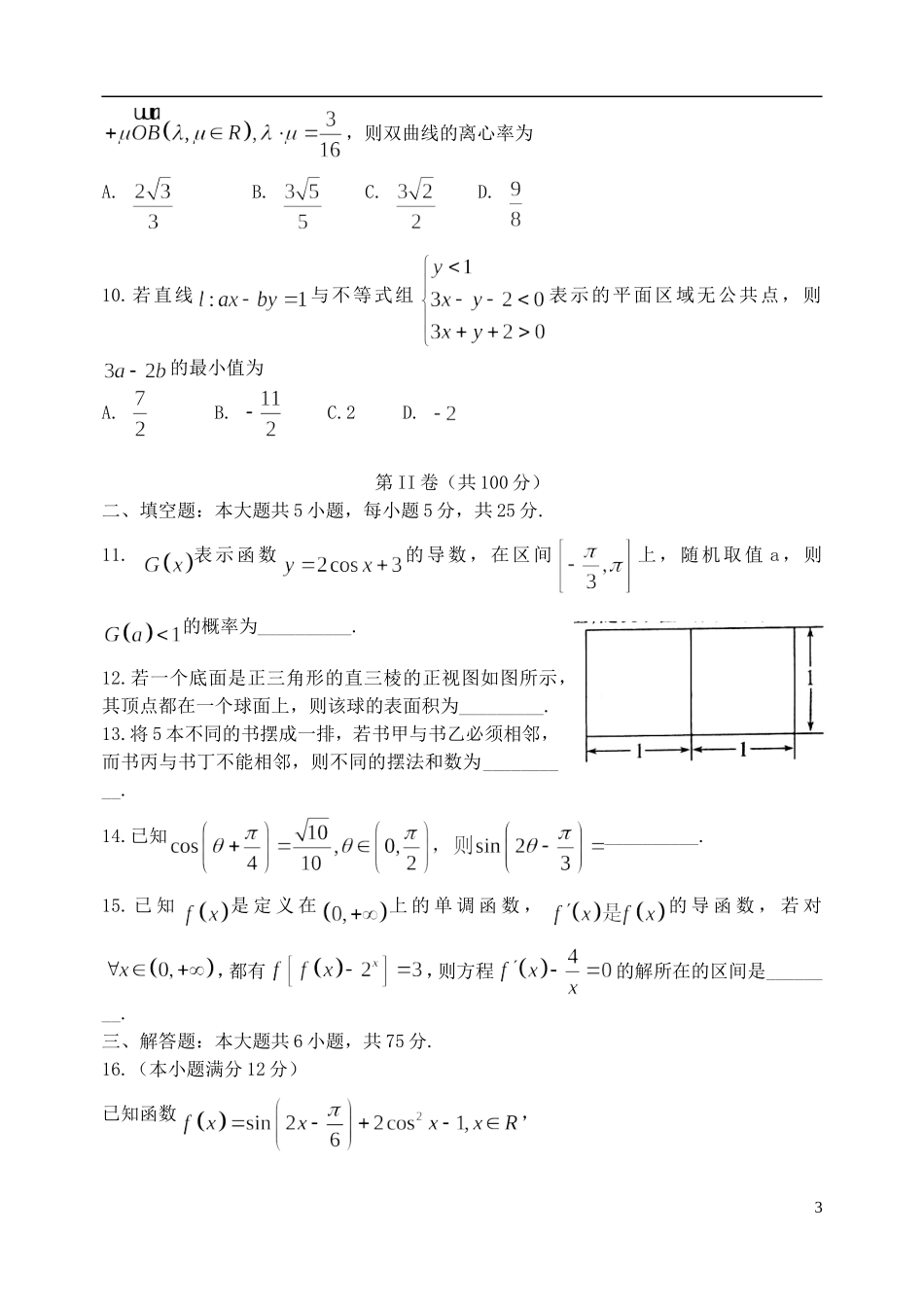 山东省潍坊市四县高三数学下学期联考模拟训练试题 理-人教版高三全册数学试题_第3页