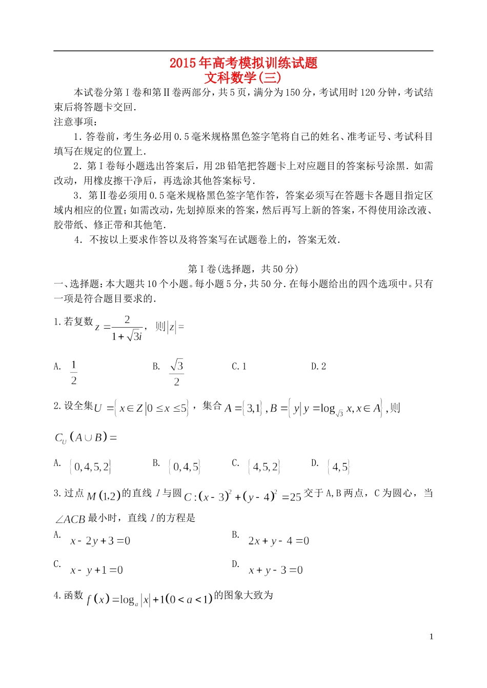 山东省潍坊市高考数学模拟训练试题（三）文-人教版高三全册数学试题_第1页