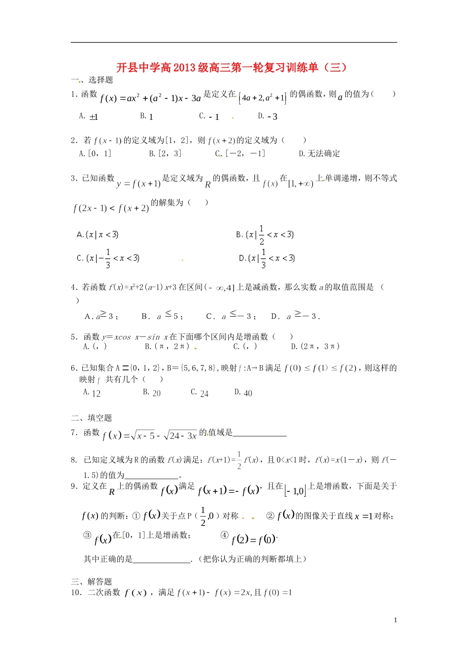 重庆市开县中学高三数学第一轮复习训练单（三）_第1页