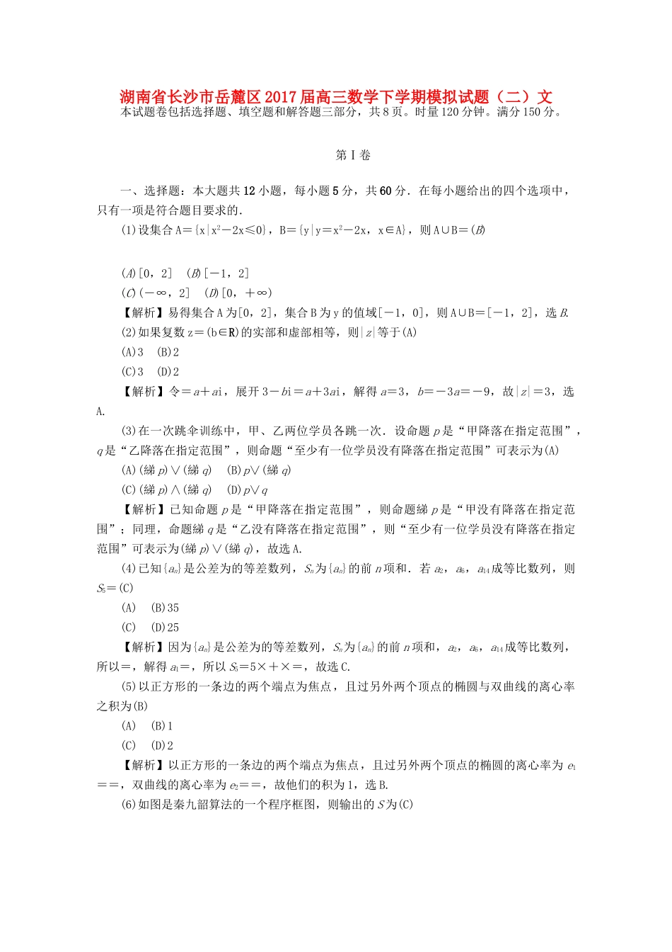湖南省长沙市岳麓区高三数学下学期模拟试题（二）文-人教版高三全册数学试题_第1页