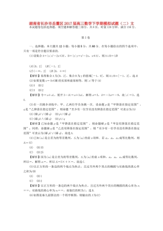 湖南省长沙市岳麓区高三数学下学期模拟试题（二）文-人教版高三全册数学试题