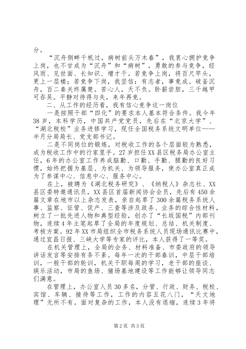 国税征收管理分局长竞职演讲稿_第2页