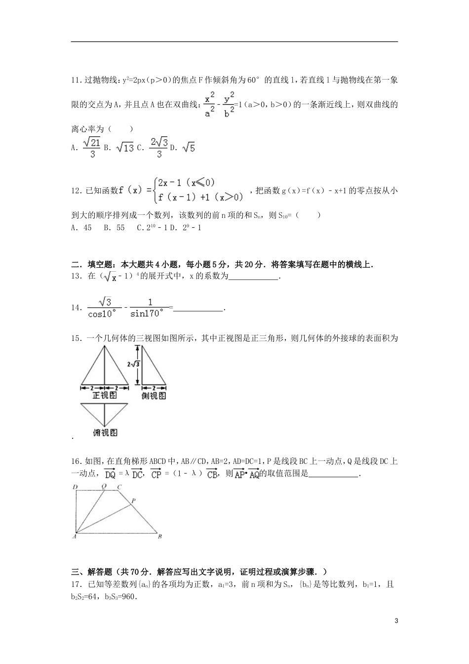 云南省玉溪一中高三数学上学期第四次月考试卷 理（含解析）-人教版高三全册数学试题_第3页