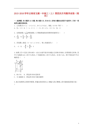 云南省玉溪一中高三数学上学期第四次月考试卷 理（含解析）-人教版高三全册数学试题