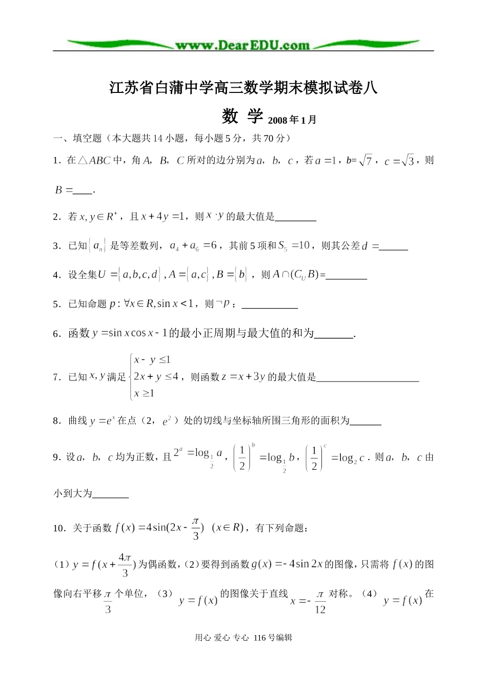 江苏省白蒲中学高三数学期末模拟试卷八_第1页