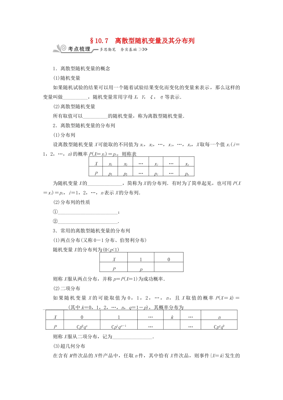 核按钮（新课标）高考数学一轮复习 第十章 计数原理、概率、随机变量及其分布 10.7 离散型随机变量及其分布列习题 理-人教版高三全册数学试题_第1页