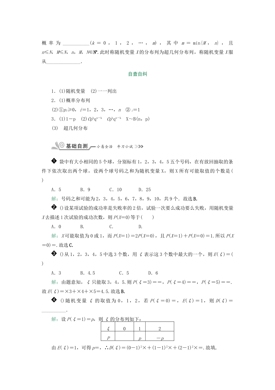 核按钮（新课标）高考数学一轮复习 第十章 计数原理、概率、随机变量及其分布 10.7 离散型随机变量及其分布列习题 理-人教版高三全册数学试题_第2页