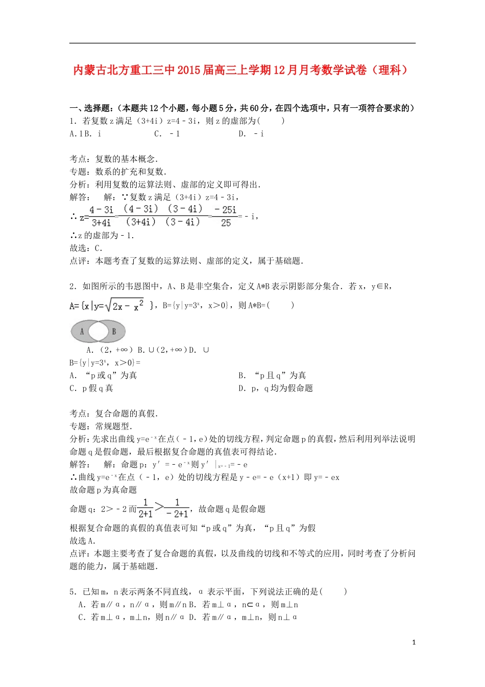 内蒙古北方重工三中高三数学上学期12月月考试卷 理（含解析）-人教版高三全册数学试题_第1页