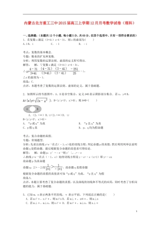 内蒙古北方重工三中高三数学上学期12月月考试卷 理（含解析）-人教版高三全册数学试题