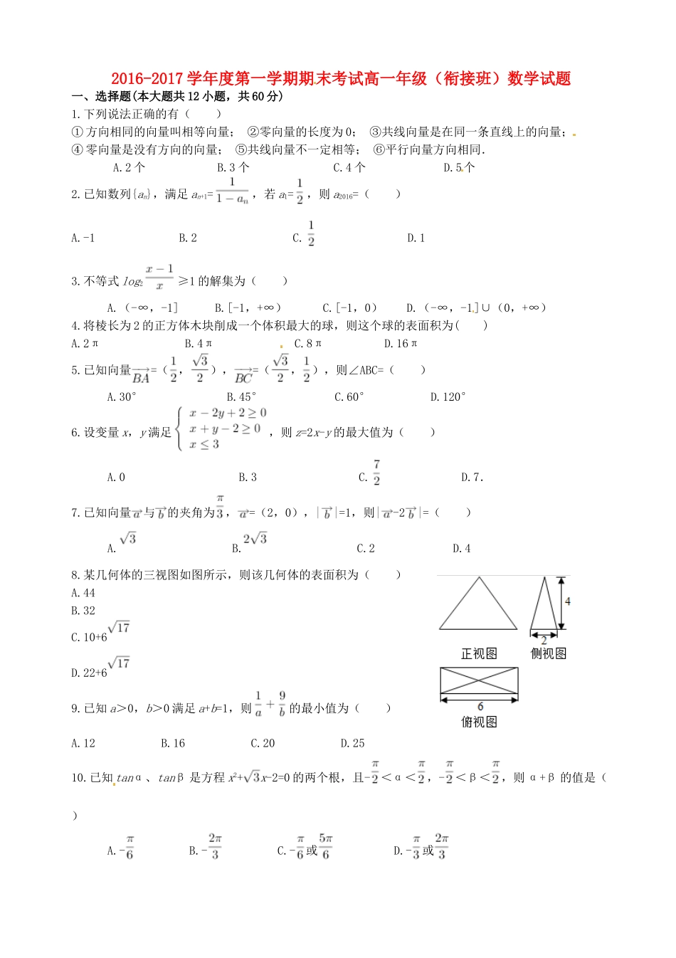河北省张家口市高一数学上学期期末考试试题（衔接班）-人教版高一全册数学试题_第1页