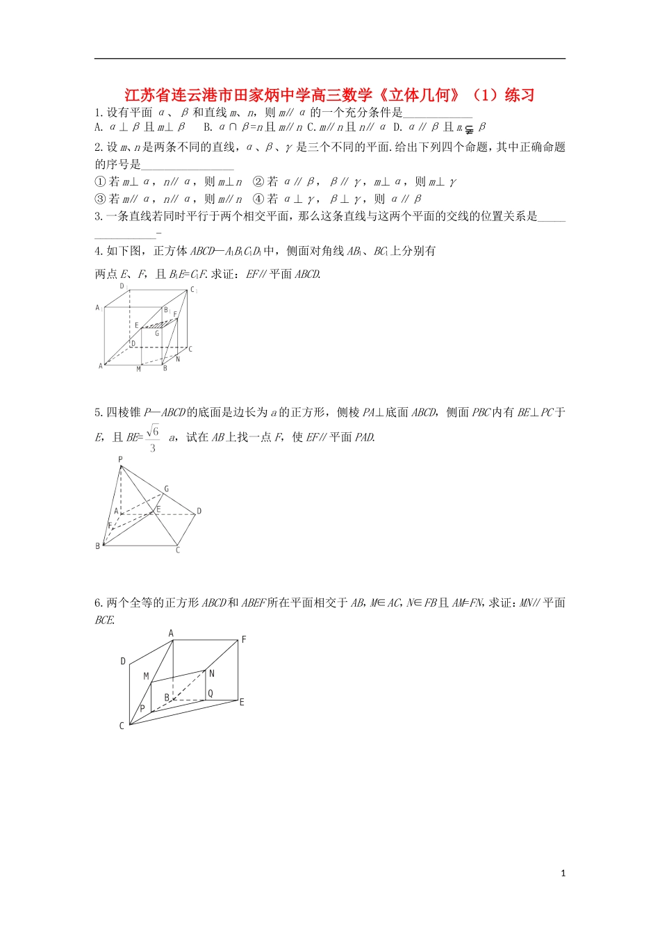 江苏省连云港市田家炳中学高三数学《立体几何》（1）练习_第1页