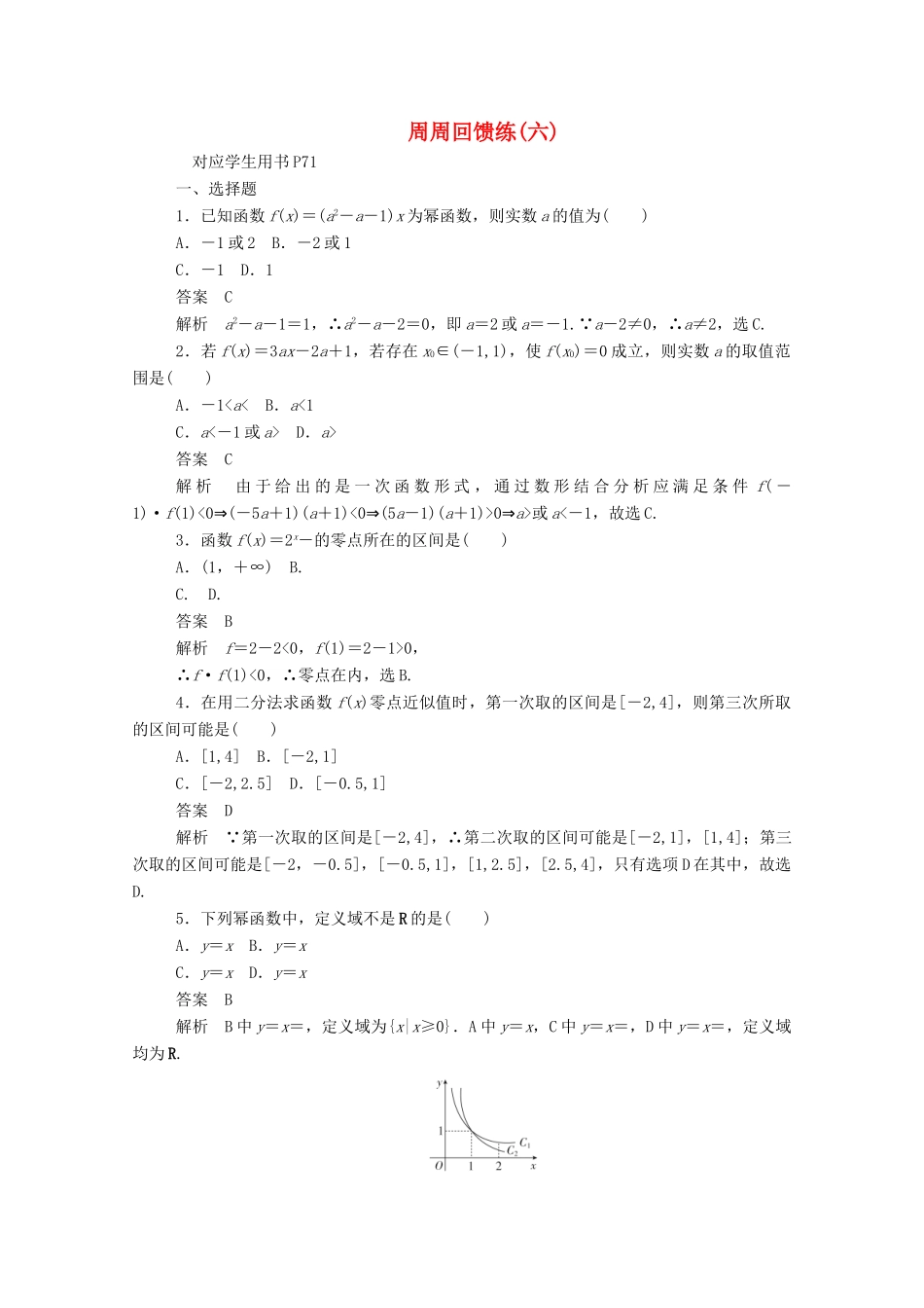 高中数学 周周回馈练（六）（含解析）新人教A版必修1-新人教A版高一必修1数学试题_第1页