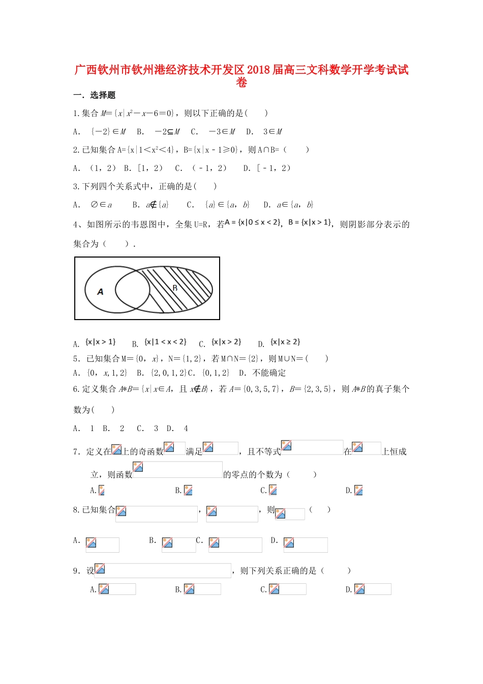 广西钦州市钦州港经济技术开发区高三数学上学期开学考试试题 文-人教版高三全册数学试题_第1页