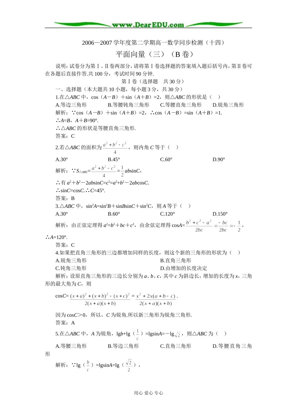 江苏省兴化市文正实验学校高一数学同步检测 解斜三角形B卷 苏教版必修2_第1页