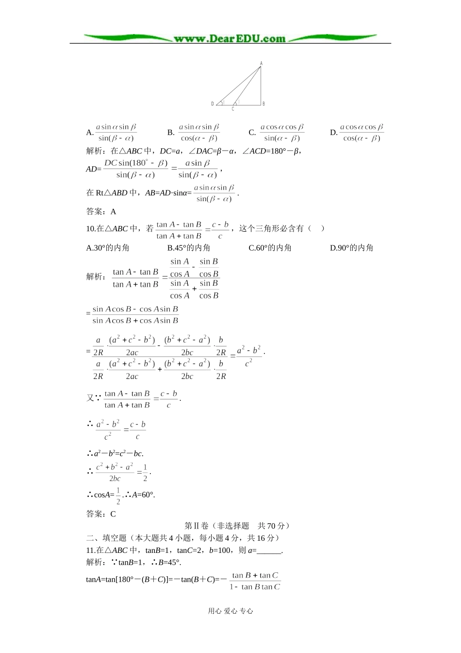江苏省兴化市文正实验学校高一数学同步检测 解斜三角形B卷 苏教版必修2_第3页