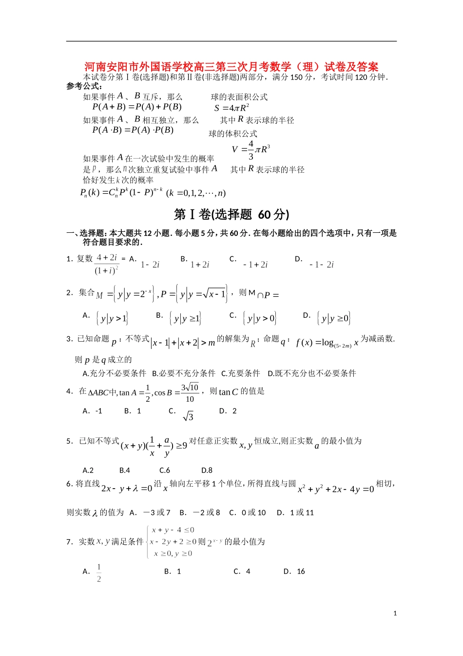 河南安阳市外国语学校高三数学第三次月考 理_第1页