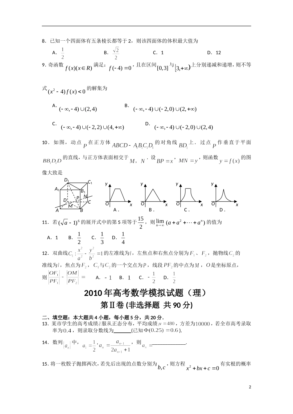 河南安阳市外国语学校高三数学第三次月考 理_第2页