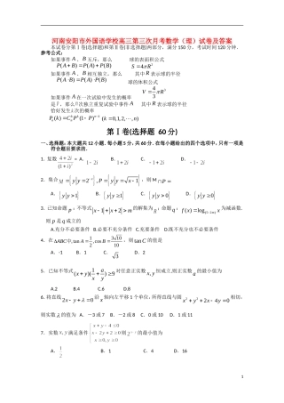 河南安阳市外国语学校高三数学第三次月考 理