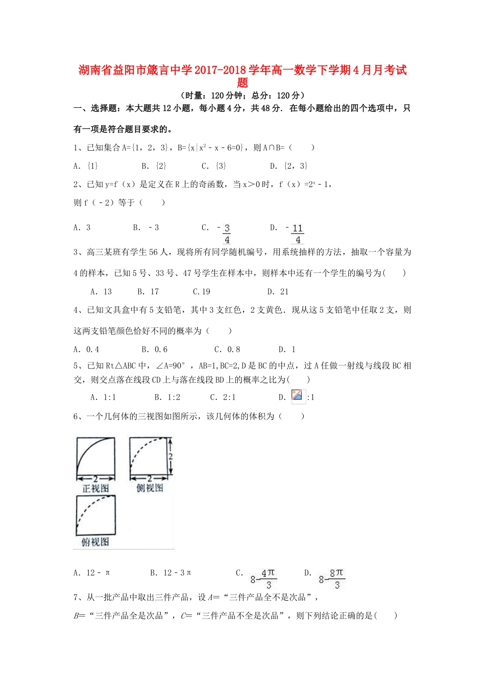 湖南省益阳市高一数学下学期4月月考试题-人教版高一全册数学试题_第1页