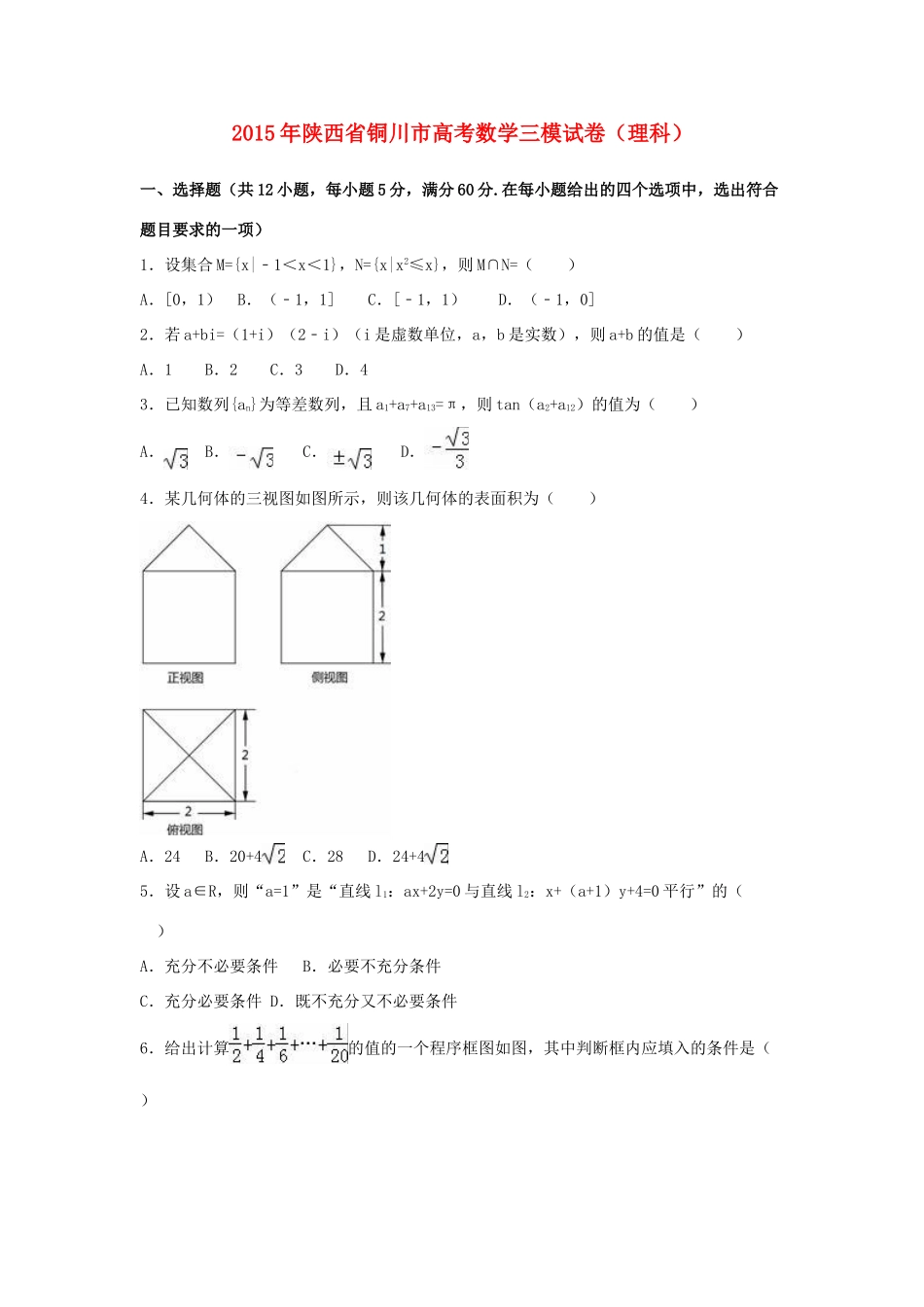 陕西省铜川市高考数学三模试卷 理（含解析）-人教版高三全册数学试题_第1页